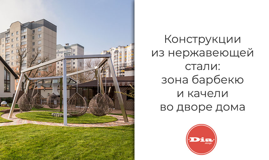 конструкция из нержавеющей стали