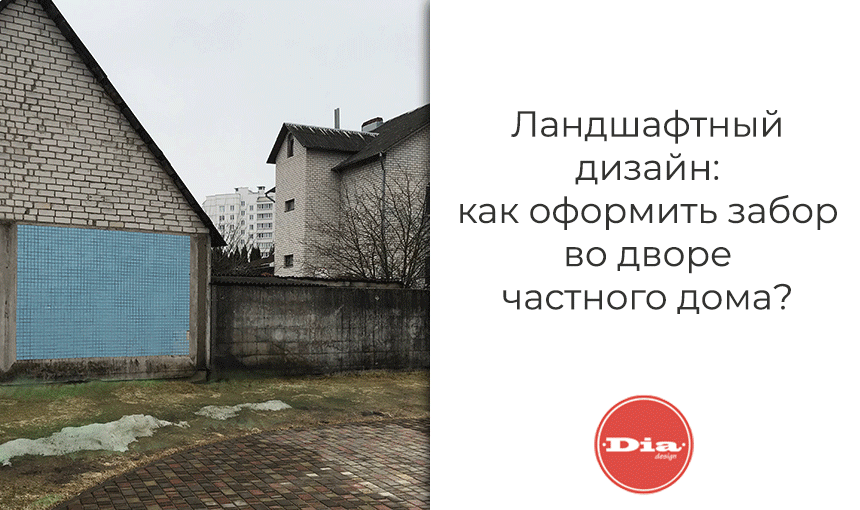 забор в частном доме как оформит