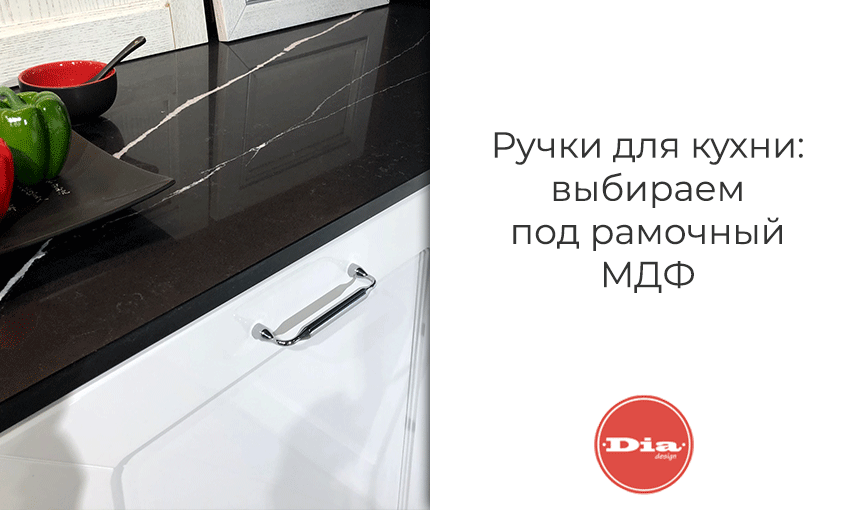 ручки для кухня