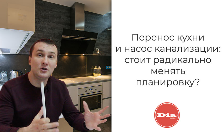 Перенос кухни и насос канализации: стоит радикально менять планировку?