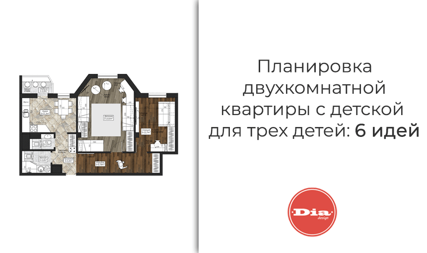Планировка двухкомнатной квартиры с детской